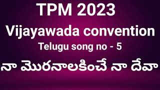 నా మొరనాలకించే నా దేవా | Na Moranalakinche Na dheva | TPM 2023 Vijayawada convention Telugu songs