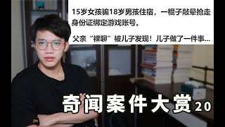 父亲裸聊被儿子发现，儿子察觉及时报警【奇闻案件大赏20真实案例特别篇：翼刀说刑法】