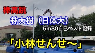 林大樹（日本体育大学） 棒高跳 5m30