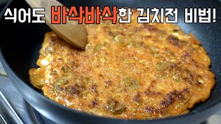 If you add “this” to making kimchi pancake, it will be crispy even when it cools down!