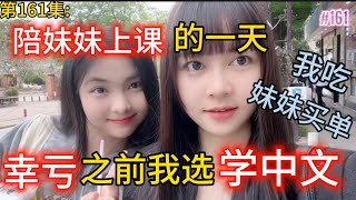 第161集:陪妹妹上课的一天，幸亏之前我选学中文！我要把妹妹吃穷！