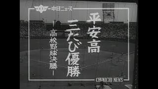 「平安高三たび優勝 -高校野球決勝-」No.0004_3