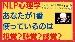 表現コミュニケーション力　ＮＬＰ心理学　優位感覚を理解してコミュ力ＵＰ