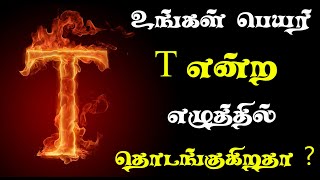 உங்கள் பெயர் T என்ற எழுத்தில் தொடங்குகிறதா இதை கட்டாயம் பாருங்கள் Name First Letter Astrology Tamil