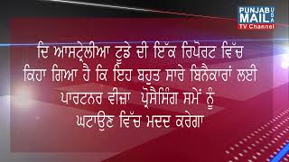 ਆਸਟ੍ਰੇਲੀਆ ਜਾਣ ਦੀ ਉਡੀਕ 'ਚ ਬੈਠੇ ਭਾਰਤੀਆਂ ਲਈ ਚੰਗੀ ਖ਼ਬਰ | Punjab Mail USA TV Channel