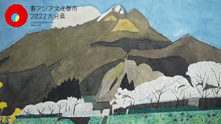 東勝吉　水彩画展［東アジア文化都市2022大分県］