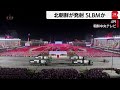 北朝鮮がslbmを発射か（2022年5月7日）