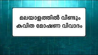 കവിതാ മോഷണം ആരോപിച്ച് കവിയും അധ്യപകനുമായ ഡോ  സംഗീത് രവീന്ദ്രന്‍ | Mathrubhumi News