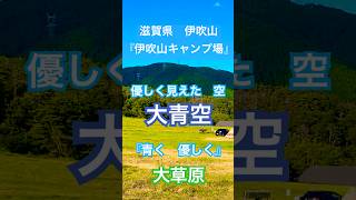 『大草原　大青空/コブクロ』(滋賀県　伊吹山キャンプ場)/大草原‼️🦕🌈🌈/満点の星空🌌🌟🌟🌟