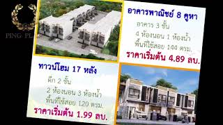 บรรยากาศยามเย็น โดยรอบของโครงการ Ping Place