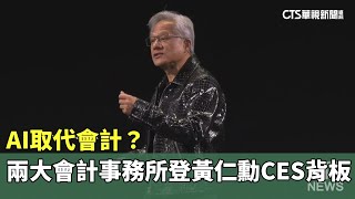 AI取代會計？　兩大會計事務所登黃仁勳CES背板｜華視新聞 20250112