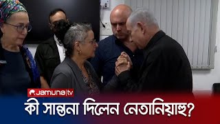 জিম্মি ইসরায়েলিদের পরিবারকে কী সান্তনা দিলেন নেতানিয়াহু? | Netanyahu Families | Jamuna TV