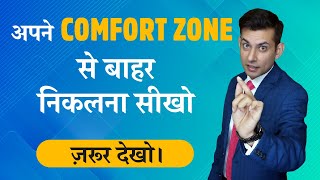 How to get out of Comfort Zone and Fear | Comfort Zone Killer by Anurag Rishi