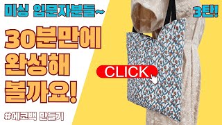 미싱 기초! 함께 제작해 볼까요~ 3탄! feat : 에코백 만들기