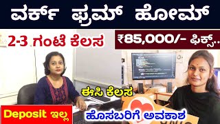 Work from home jobs 2024 | Kannada | online jobs at home | For Students , Housew