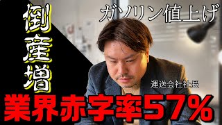 【運送業】「高すぎる…」燃料費高騰で大打撃！この逆風で生き残れるのか？