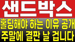 [샌드박스 코인 전망]홀딩해야 하는 이유 공개 주말에 결판 날 겁니다