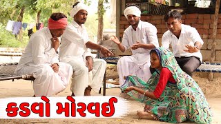 કડવો બન્યો મોરવાઈ | KADVO BANYO MORVAI | NEW COMEDY VIDEO | કડવો અને વાઘુભા ની કોમેડી | DESI COMEDY