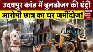 Udaipur Accused Student Houses Bulldozer Action live updates : आरोपी छात्र के घर पर बुलडोजर कार्रवाई