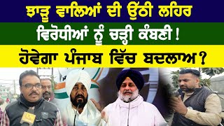 Punjab Election 2022  : ਝਾੜੂ ਵਾਲਿਆਂ ਦੀ ਉੱਠੀ ਲਹਿਰ, ਵਿਰੋਧੀਆਂ ਨੂੰ ਚੜ੍ਹੀ ਕੰਬਣੀ! ਹੋਵੇਗਾ ਪੰਜਾਬ ਵਿੱਚ ਬਦਲਾਅ?