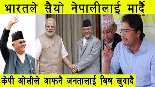 3 करोड नेपालीले हेर्ने पर्ने भिडियो,भारतले सैयो नेपालीलाई मार्दै,केपी ओलीले आफ्नै जनतालाई बिष खुवादै