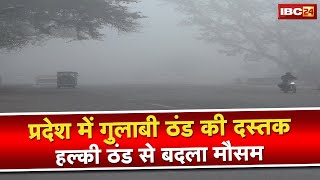 Winter Update : मध्य प्रदेश में ठंड की दस्तक | सिर्फ इतने दिनों बाद पड़ने लगेगी कड़ाके की ठंड