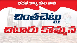 Chinthachettu  Song | చింత చెట్టు చిటారు కొమ్మన | CPIM TELANGANA | PNM SONGS |