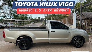 EP.103 (ขายแล้วครับ) TOYOTA HILUX VIGO 2.5 J/PW ตอนเดียวเท่ๆ พร้อมหล่อพร้อมลุย พร้อมทำมาหากิน