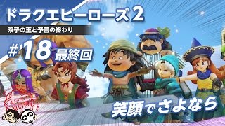 [DQH2]#18最終回 ドラゴンクエストヒーローズ2実況プレイ[笑顔でさよなら]