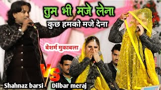 तुम भी मजे लेना कुछ हमको मजे देना | romantic muqabla | Shahnaz barsi V.s Dilbar meraj