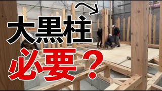 【建築士が解説】大黒柱はなんでいるの？