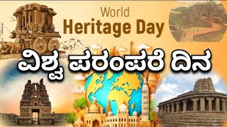 ರಾಷ್ಟ್ರೀಯ ವಿಶ್ವ ಪರಂಪರೆಯ ದಿನ | world national heritage day | Ekamukha | ಏಕಮುಖ | ಸಂರಾನ್