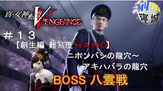 ＃13  真・女神転生V Vengeance［創世編］　HARDモード！気ままにゆっくりプレイ♪