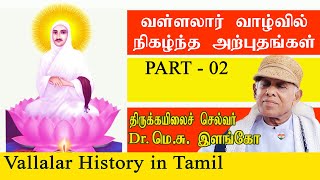 வள்ளலார் வாழ்வில் நிகழ்ந்த அற்புதங்கள்! | vallalar history in tamil | #spritualtamil | RTRFRAME