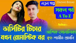 ভার্সিটির টিচার যখন রোমান্টিক বর/A TO Z/সকল পর্ব/Premer Golpo/Ashik \u0026 Sonalika \u0026 Kuhu/Ondho Bissas