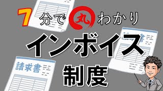 インボイス制度を７分で超分かりやすく解説