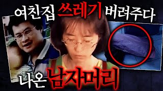 [충격실화] 여자친구 집 쓰레기 버려주다 나온 남자머리