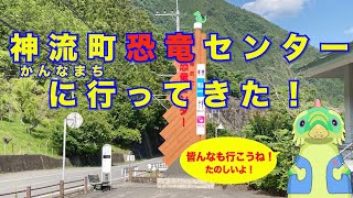 ★ 神流町恐竜センターに行ってきた！[きょうりゅう図鑑こどもチャンネル］