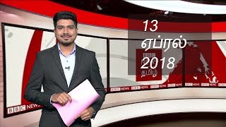 BBC Tamil TV News Bulletin 13/04/18 பிபிசி தமிழ் தொலைக்காட்சி செய்தியறிக்கை 13/04/18