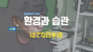 일본어독학 2일차 환경과 습관 (일본어공부 노실패 성공팁!)