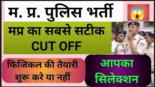 म. प्र. पुलिस भर्ती Cut off// सबसे सटीक कटआफ मिलेगा// Mp police expected CUTOFF