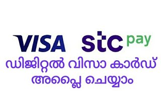 How to apply for stc pay digital visa card(എസ്‌ടിസി പേ ഡിജിറ്റൽ വിസ കാർഡിന് എങ്ങനെ അപേക്ഷിക്കാം)