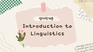 영어학개론 Semantics 의미론 강의02