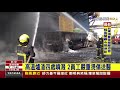 后里火災兩傷 豐興鋼鐵拖車爆炸起火【最新快訊】