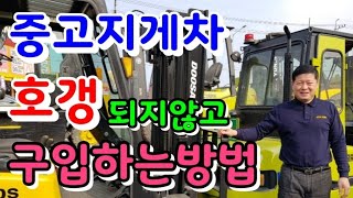 중고지게차 호갱 되지않고 구입하는방법 입니다