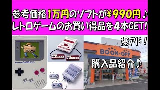 【爆アド】参考価格1万円のファミコンソフトを￥990円でGET！ブックオフ購入品紹介！(※Purchase product introduction video)