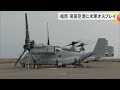 米軍オスプレイ　福岡や奄美空港に着陸（沖縄テレビ）2024 11 14