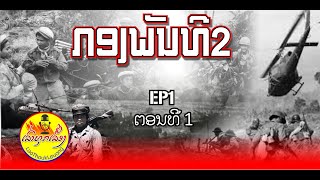 ກອງ​ພັນ​ທີ2 EP1