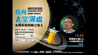 發現新大陸2.0－小天體的探索之旅｜章展誥｜探索講座搶先看〖航向太空深處：太陽系的探險之旅〗