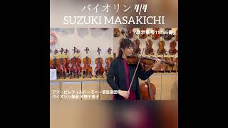 【売約済】バイオリン試奏　鈴木政吉　4/4サイズ（展示番号11155番）非常に高音質！深みのある低音が魅力的です♪詳しくはアマービレ楽器まで！Sold out